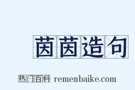 緑茵茵造句是什么意思的图片